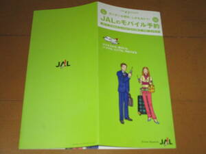 JAL/Japan Airlines/JAL's mobile reservation/Gala period pamphlet/JAL and JAS era