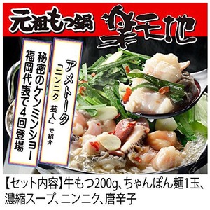 Fukuoka Tabelog NO1 Gourmet Original Motsunabe Rakuji [Frozen] 4 servings set matrix Kyushu soy sauce flavor