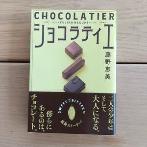 ● Chocolatier ★ Bunko ● Emi Fujino ● Kobunsha Bunko