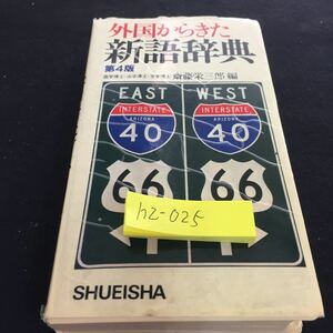 H2-025 New linguku dictionary from foreign countries 4th edition Shueisha July 25, 1982 4th edition 14 Printing * 3