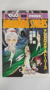 [Free Shipping] Andromeda Stories Introduction Total Edition Keiko Takeomiya/Ryu Mitsuse Duo separate Introduction Toukin Edition Asahi Sonorama
