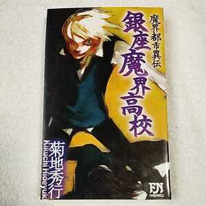 Ginza Makai High School Makai Urban Origin (Futaba / Novels) Shinsho Hideyuki Kikuchi 9784575007381