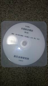 Price reduction possible 2021 Tatsumi National General Examination 2nd DVD Judicial Scrivener