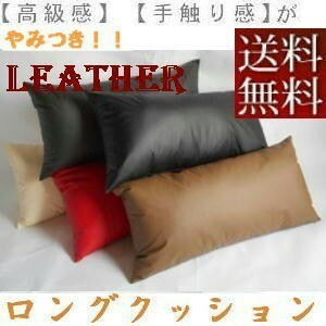 [Free Shipping] Long Cushion (Synthetic leather leather plain) 45 x 90cm Nude cushion, brown, made in Japan, fashionable, pregnant woman