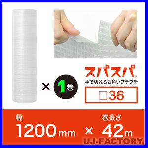 [Free shipping on 3 or more/corporate/sole proprietor] Now! A new product of the topic! ★ Spaspa (square bubble wrap that cuts with vertical and horizontal hands) ★ 1200mm x 42m (□ 36) [1]