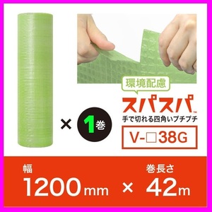 [Free shipping on 3 or more/corporate/sole proprietor] Now! A new product of the topic! ★ Spaspa (bubble wrap that cuts with vertical and horizontal hands) ★ 1200mm x 42m (V □ 38g) [1]