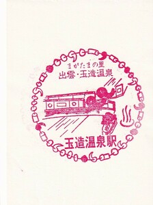 ◆ JNR ◆ Tamazo Onsen Station ◆ Stamp seal