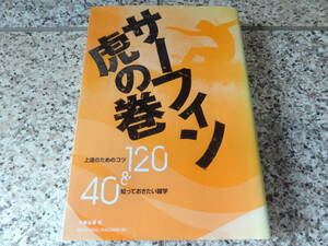 Free Shipping ★ "Surfing Tiger Winding Tips 120 &amp; I want to know trivia 40" Hiroyuki Kobayashi