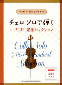チェロ ソロで弾くJ-POP・定番セレクション 楽譜