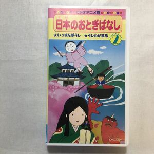 ZVD-06 ♪ Japanese fairy tanned (2) Ikusunboshi/Ushiwakaru [VHS] Video 1996 24 minutes