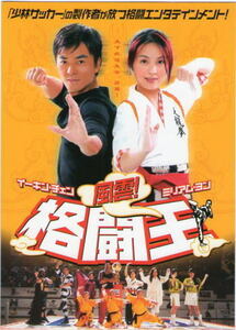 "Fengyun! Fighting King] Movie Pamphlet B5/Ekin Chen, Miriam Yong, Yasuaki Kurata