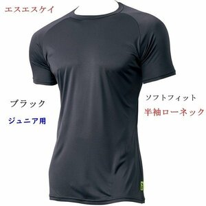 Under shirt/150 size/soft fit/short -sleeved low neck/for junior/black/black/SCF170LHJ/SSK/air fans/1700 yen prompt decision