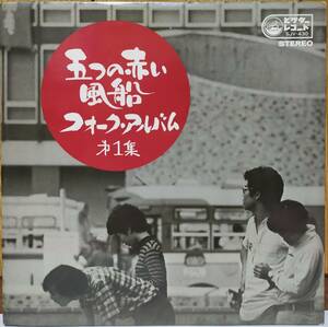 ☆ 5 LPs red balloon / folk album 1st collection SJV-430 ☆