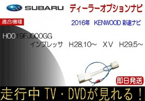 Subaru H0019FL000GG KENWOOOD Color Navi Impreza XV TV Canceller Navi Operation During Driving Harness Subaru Genuine