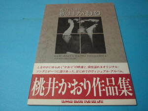 Photo book &amp; melody score Kaori Momoi Watashi (Score photo book) This size has not changed up to 3 books.
