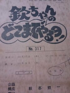 Kin Kin -chan, how far it is to do 317, decisive draft, production Kinichi Hagimoto, Junko Maya,