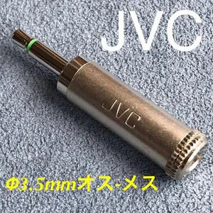 JVC Victor "φ3.5mm Mini Plug ⇔ φ3.5mm Mini Jack" Connection/Conversion Adapter ★ Confirmation of conducting/used goods
