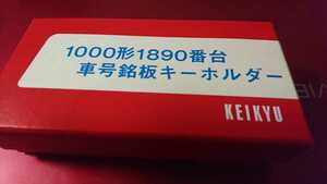 1000 Type 1890 Ride Nameplate Keychain Keikyu Corporation version
