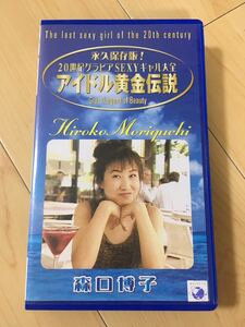 VHS Hiroko Moriguchi Permanent preservation version! 20th Century Gravure Sexy Gal All Idol Golden Legends Great Legend of Beauty Rare Rare Retro at that time Showa Retro
