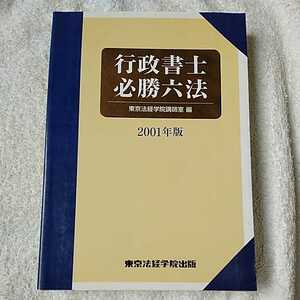 Administrative scrivener victory six law &lt;2001 version&gt; (License Books) Book of Tokyo Horizukakuin Lecturer Room 97848962586