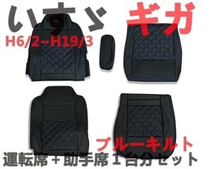 Seat cover Isuzu Giga GIGA driver seat passenger seat 1 car set quilted diamond cut blue cilt black leather new