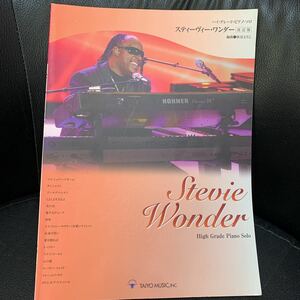 High grade piano solo "Stevie Wonder Revised Edition" Score Score