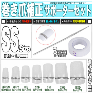 [Shipping 0 yen] Easy installation at home! Beautiful nails rolled on the nails Easy nail supporter Shame set 3 -piece set dedicated tool block correction / SS (12-15mm)