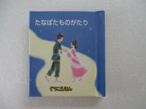 [Not for sale] 2006 Bonus Glico Small picture book (5.8cm x 6.5cm) Guri Ehon No.37 Tanabata
