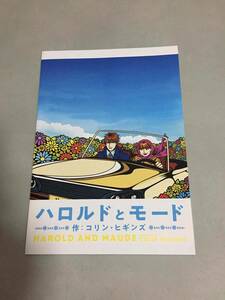 ◇ Reading drama "Harold and Mode" Performance Pamphlet [Not for sale]