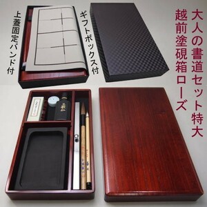 Calligraphy Set Akashi and Adult Calligraphy Set Open Echizen Painted Stone Box Rose Gift Box AR-07SR (606305) Calligraphy supplies equipment