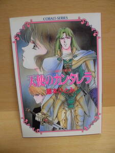 Bunko book [Yumemi and Silver Rose Knights Angel Cantarella Hitomi/Hitomi Fujimoto/Mirai Return Cobalt Bunko 1st Print] MJ8-83 Yu-mail is possible