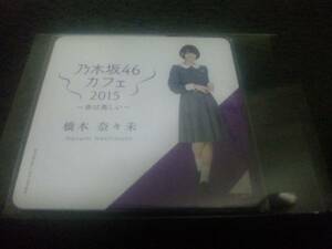 Nogizaka 46 Cafe Life is beautiful coaster Nana Hashimoto (Management: 481.688) (August 24, 16)