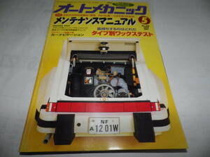 ■■ Auto Mechanic No. 263 Maintenance Manual type by type Wack Stest / Car Part Motor Book Car Navigation ■■