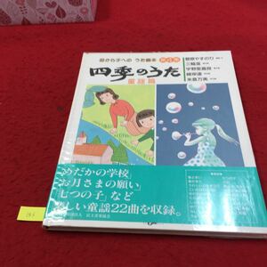 YT143 Uta Picture Books from Mother to Child 4 Seasonal Uta Nursery Rhymes Yasunori Sugawara Arira Miwa Akira Uno Foundation Association