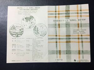 5554 Rare All Japan Post Stamp Professional Association Commemorative Stamp Commentary 1970 Classic Entertainment Series 1 Kabuki 3 Types Komatsu 45.7.10fdc First Day Cover First Day A stamp