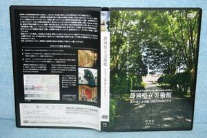 DVD "Not for sale Shizuoka Prefectural Museum of Art Introduction DVD Video"