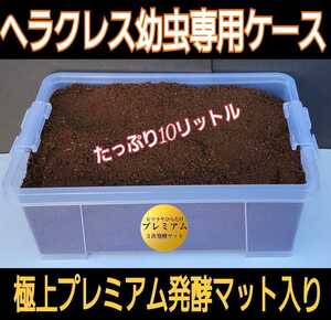 Case and set sale ☆ Convenient! Just put a beetle larva! The finest premium fermented mat 10 liters ☆ 3x nutrition additives! You can aim for big size