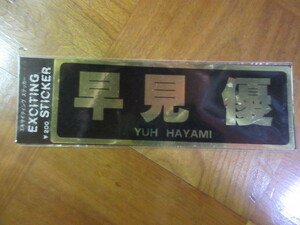 Sticker Yu Hayami 1980s