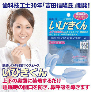 ☆ For those who are worried with snoring! Developed by dental technicians! [Ibiki -kun]