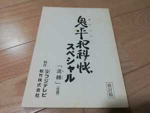 Nakamura Kichiemon "Onihei Crime Book" Okawa's Retreat Script Hideharu Otaki 2001, Series 9 Episode 1