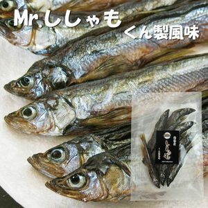 Mr. Shishamo 50g [Kuni flavor Shishamo] Hokkaido Kushiro Book Shishisha "Yanagiha Fish" is smoked [Mail service]