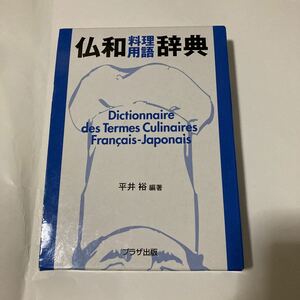 French-Japanese Dictionary of Culinary Terms Plaza Publishing French Cuisine