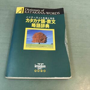 N072 Compatible with Internet society Katakana / European abbreviation dictionary Shueisha