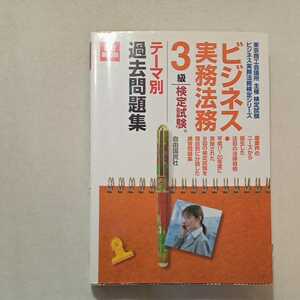 ZAA-297 ♪ Business Practice Legal Examination Exam 3 Theme by Theme Temporary Shioshima Mutoku Shioshima (Book) (Business Practice Legal Test Series) Book 2009/3/26