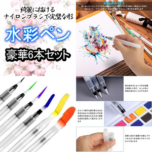 Watercolor pen set 6 sets of high quality and high -performance watercolor painting Pen 入れ 筆 本 本 本 本 本 本 本 本 本 本 本 本 本 本 本 本 本 本 本 本 本 本 本 本 本 本 本 本
