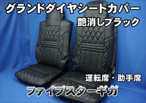 Five Star Giga Grand Diamond Seat Cover A driver's seat/passenger seat glossy black