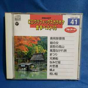 [Used video CD] CD graphics Karaoke Otata Best 10/41 Okuhida Mui/VCD/Marken ☆ Store/Cheap