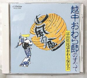 Toyama Prefectural Folk Song Owara Preservation Association All of Echinaka Owara Close ★ Folk song 1991 Released [5252CDN