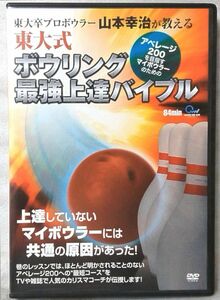DVD Tokyo University Bowling's strongest improvement bible ★ Koji Yamamoto supervised ★ Bowling guidance DVD [5467CDN