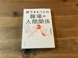 Workplace Relationships for People with Subordinates Hiroko Mizushima (Author)